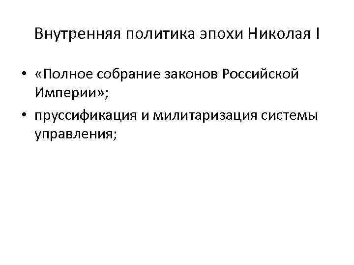 Внутренняя политика эпохи Николая I • «Полное собрание законов Российской Империи» ; • пруссификация