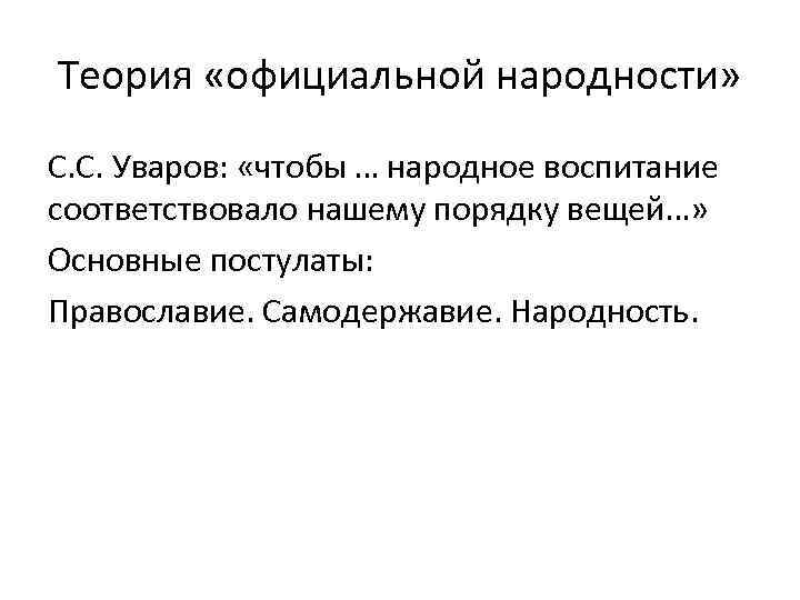 Теория «официальной народности» С. С. Уваров: «чтобы … народное воспитание соответствовало нашему порядку вещей…»