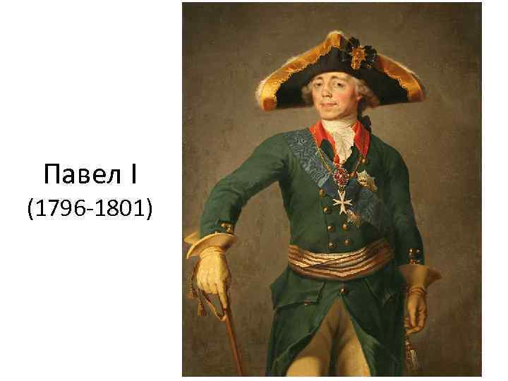 Павел I (1796 -1801) 