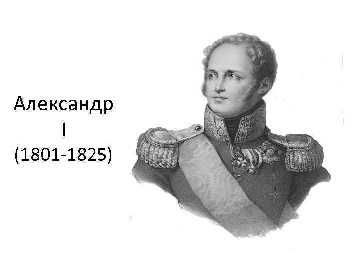 Александр I (1801 -1825) 