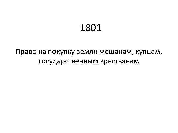 1801 Право на покупку земли мещанам, купцам, государственным крестьянам 
