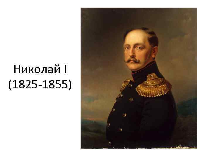 Николай I (1825 -1855) 