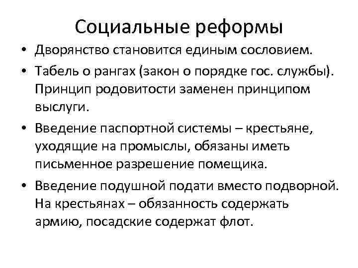 Социальные реформы • Дворянство становится единым сословием. • Табель о рангах (закон о порядке
