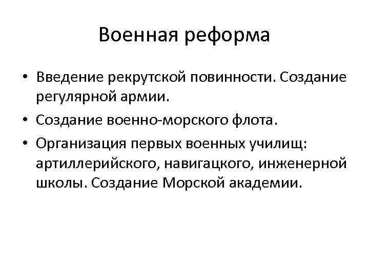 Военная реформа • Введение рекрутской повинности. Создание регулярной армии. • Создание военно-морского флота. •