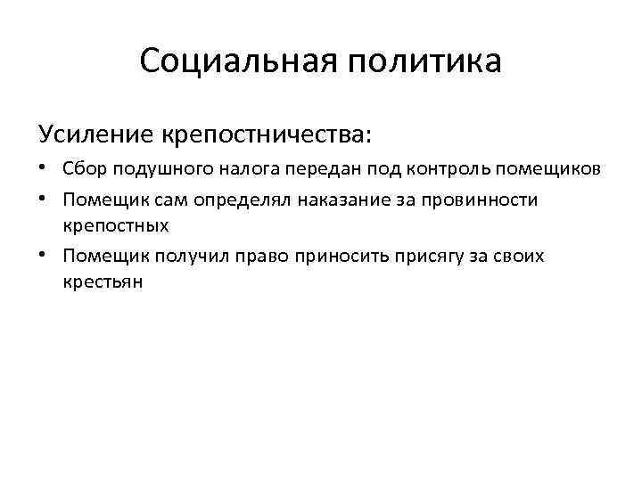 Социальная политика Усиление крепостничества: • Сбор подушного налога передан под контроль помещиков • Помещик