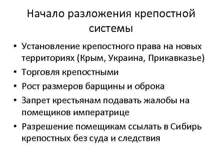 Начало разложения крепостной системы • Установление крепостного права на новых территориях (Крым, Украина, Прикавказье)