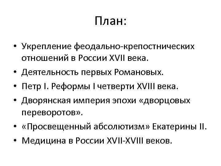 План: • Укрепление феодально-крепостнических отношений в России XVII века. • Деятельность первых Романовых. •