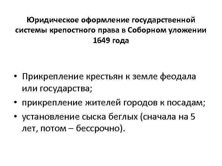 Юридическое оформление государственной системы крепостного права в Соборном уложении 1649 года • Прикрепление крестьян