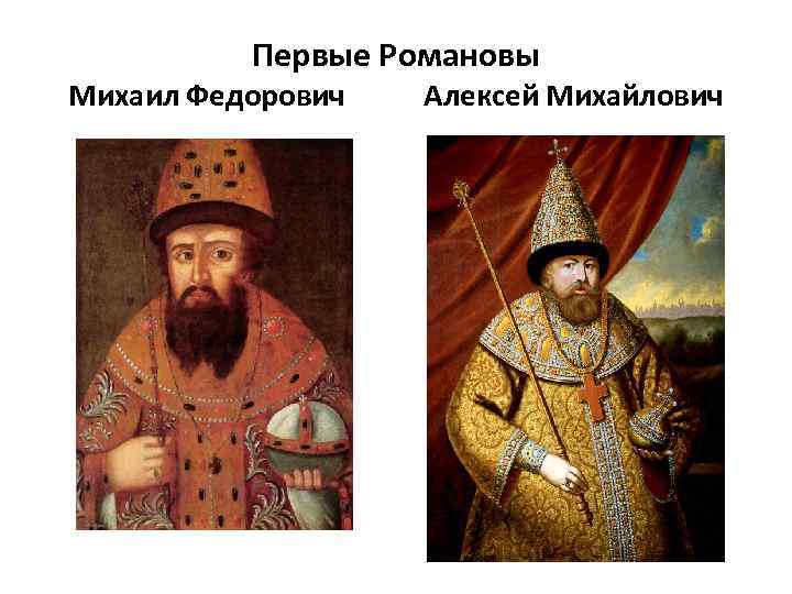 Первые Романовы Михаил Федорович Алексей Михайлович 