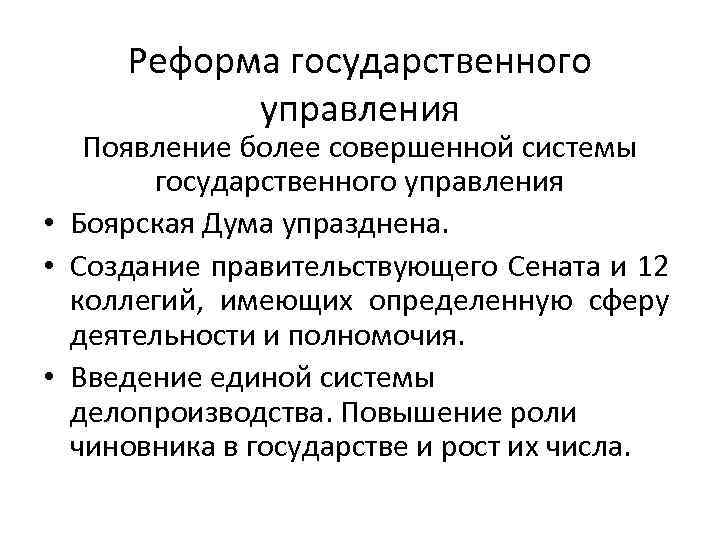 Реформа государственного управления Появление более совершенной системы государственного управления • Боярская Дума упразднена. •