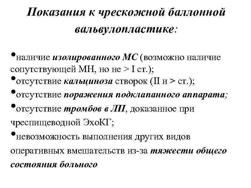Показания к чрескожной баллонной вальвулопластике: • наличие изолированного МС (возможно наличие сопутствующей МН, но