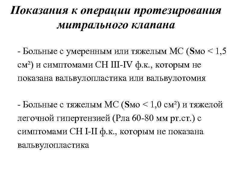 Показания к операции протезирования митрального клапана - Больные с умеренным или тяжелым МС (Sмо