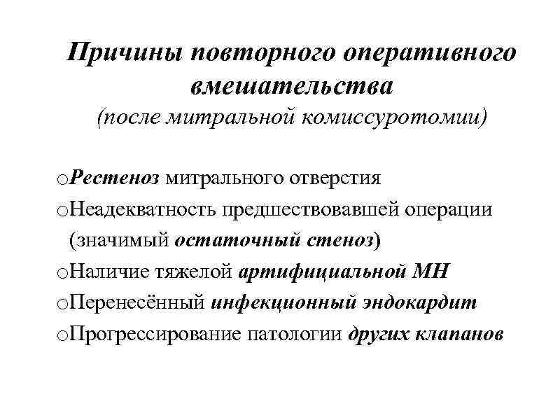 Причины повторного оперативного вмешательства (после митральной комиссуротомии) o. Рестеноз митрального отверстия o. Неадекватность предшествовавшей