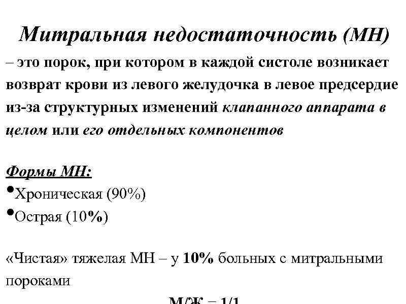 Митральная недостаточность (МН) – это порок, при котором в каждой систоле возникает возврат крови
