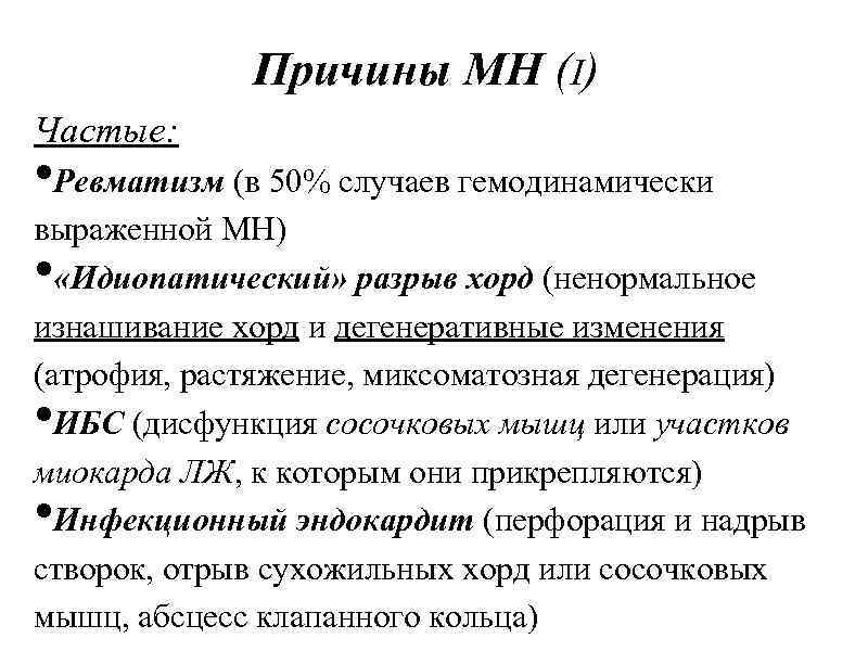 Причины МН (I) Частые: • Ревматизм (в 50% случаев гемодинамически выраженной МН) «Идиопатический» разрыв