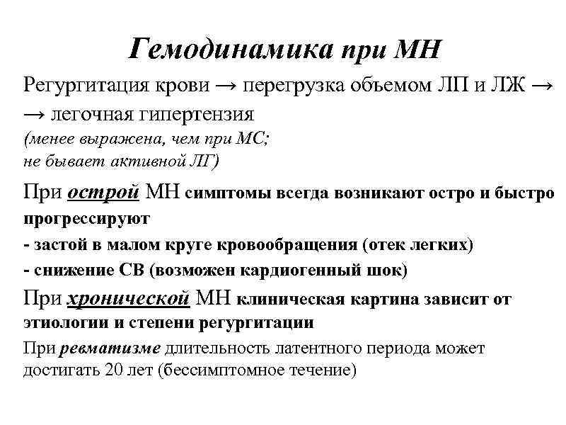 Гемодинамика при МН Регургитация крови → перегрузка объемом ЛП и ЛЖ → → легочная