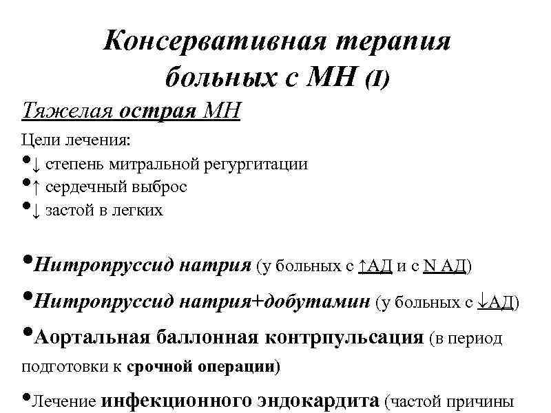 Консервативная терапия больных с МН (I) Тяжелая острая МН Цели лечения: ↓ степень митральной