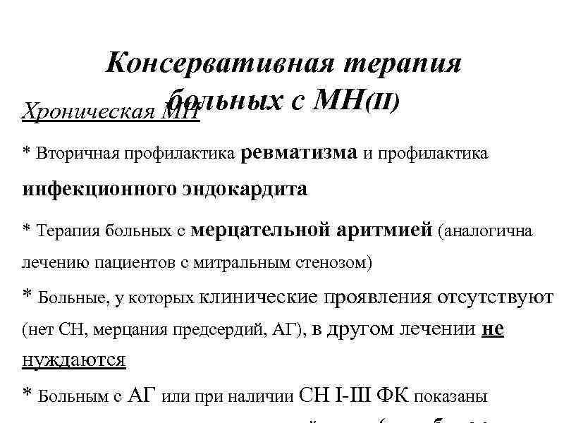 Консервативная терапия больных с МН(II) Хроническая МН * Вторичная профилактика ревматизма и профилактика инфекционного