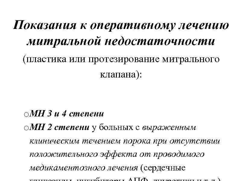 Показания к оперативному лечению митральной недостаточности (пластика или протезирование митрального клапана): o. МН 3