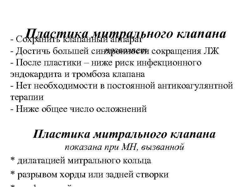 Пластика митрального клапана - Сохранить клапанный аппарат позволяет - Достичь большей синхронности сокращения ЛЖ