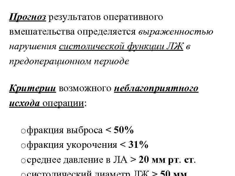Прогноз результатов оперативного вмешательства определяется выраженностью нарушения систолической функции ЛЖ в предоперационном периоде Критерии