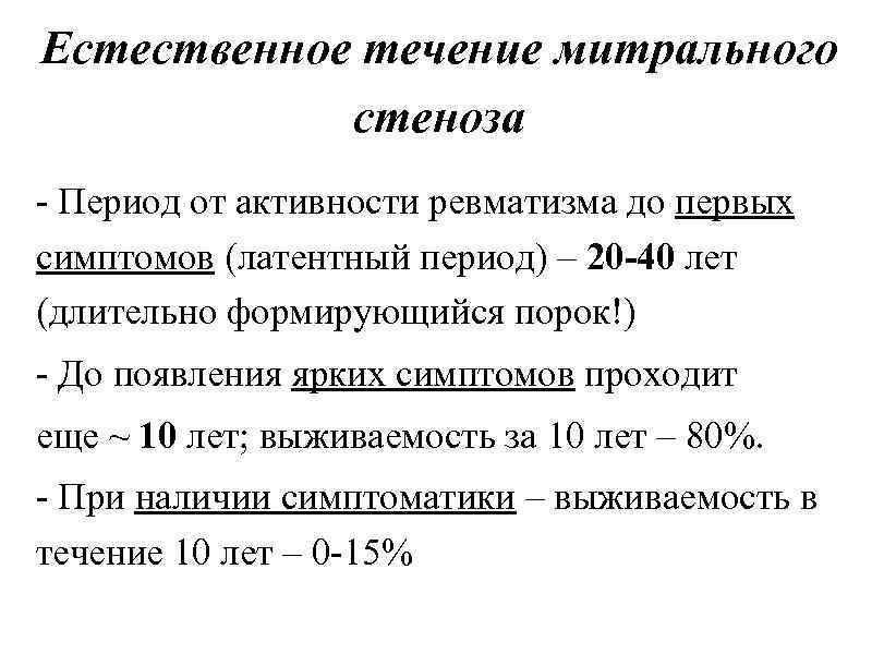 Естественное течение митрального стеноза - Период от активности ревматизма до первых симптомов (латентный период)