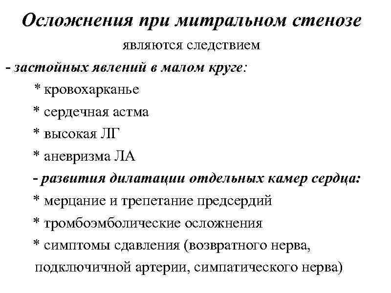 Осложнения при митральном стенозе являются следствием - застойных явлений в малом круге: * кровохарканье
