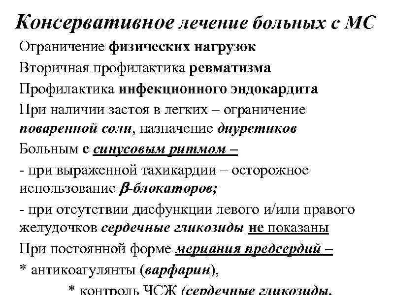 Консервативное лечение больных с МС Ограничение физических нагрузок Вторичная профилактика ревматизма Профилактика инфекционного эндокардита