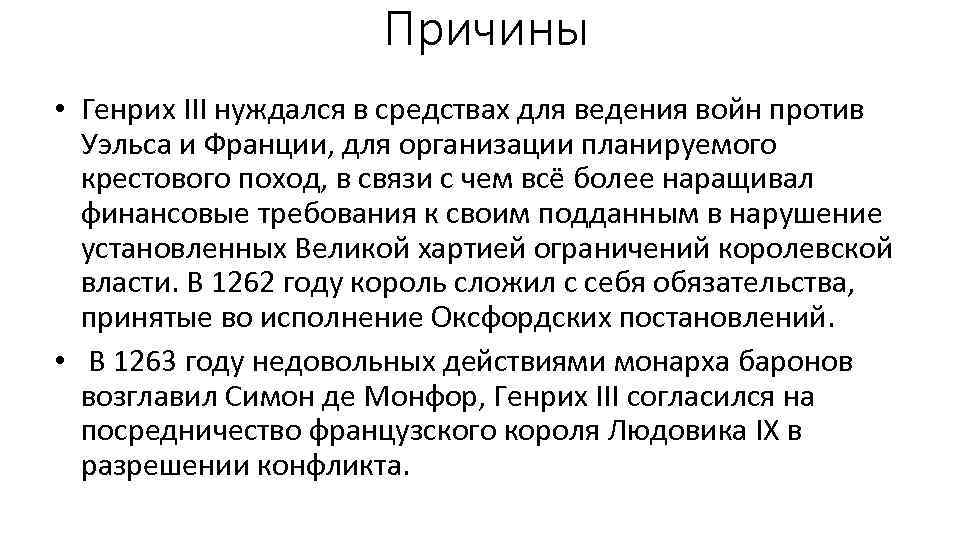 Причины • Генрих III нуждался в средствах для ведения войн против Уэльса и Франции,