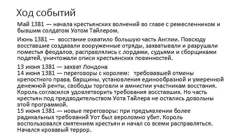 Ход событий Май 1381 — начала крестьянских волнений во главе с ремесленником и бывшим