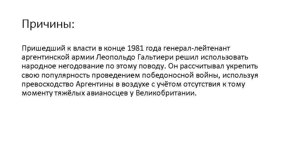 Причины: Пришедший к власти в конце 1981 года генерал-лейтенант аргентинской армии Леопольдо Гальтиери решил