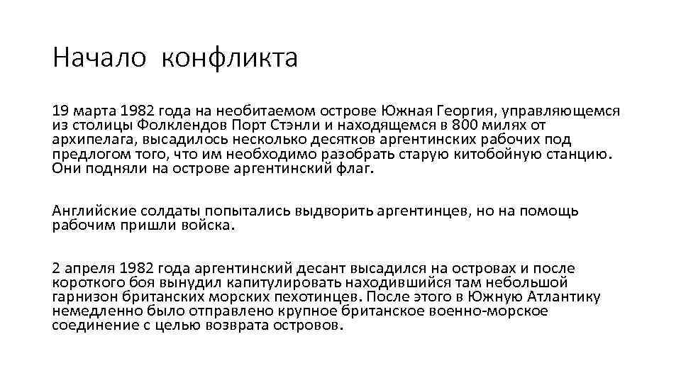 Начало конфликта 19 марта 1982 года на необитаемом острове Южная Георгия, управляющемся из столицы