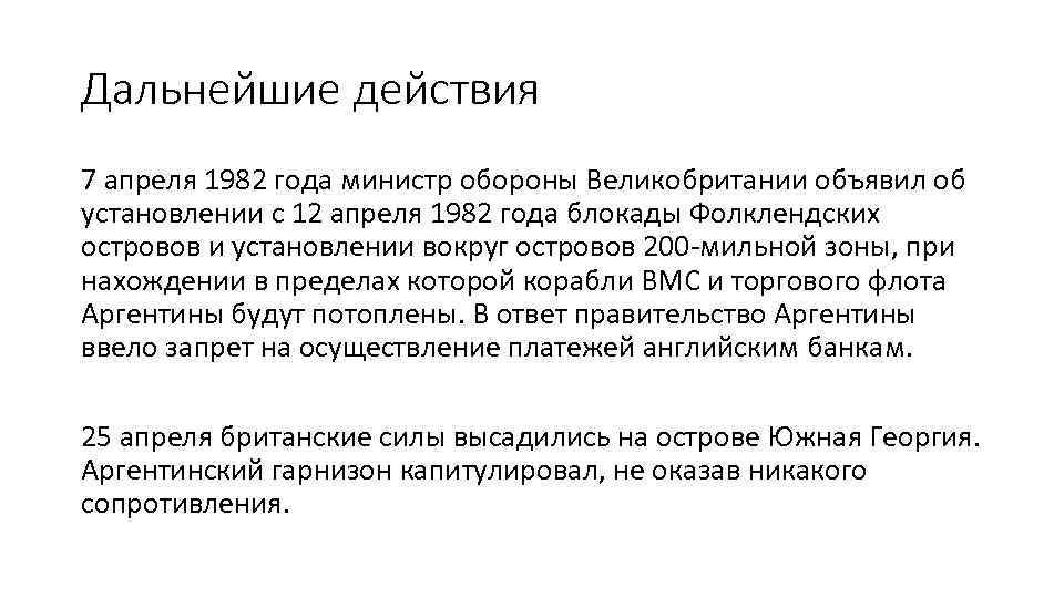 Дальнейшие действия 7 апреля 1982 года министр обороны Великобритании объявил об установлении с 12