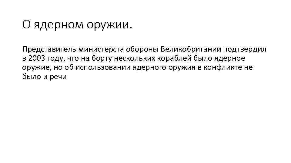 О ядерном оружии. Представитель министерста обороны Великобритании подтвердил в 2003 году, что на борту