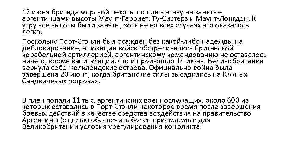 12 июня бригада морской пехоты пошла в атаку на занятые аргентинцами высоты Маунт-Гарриет, Ту-Систерз