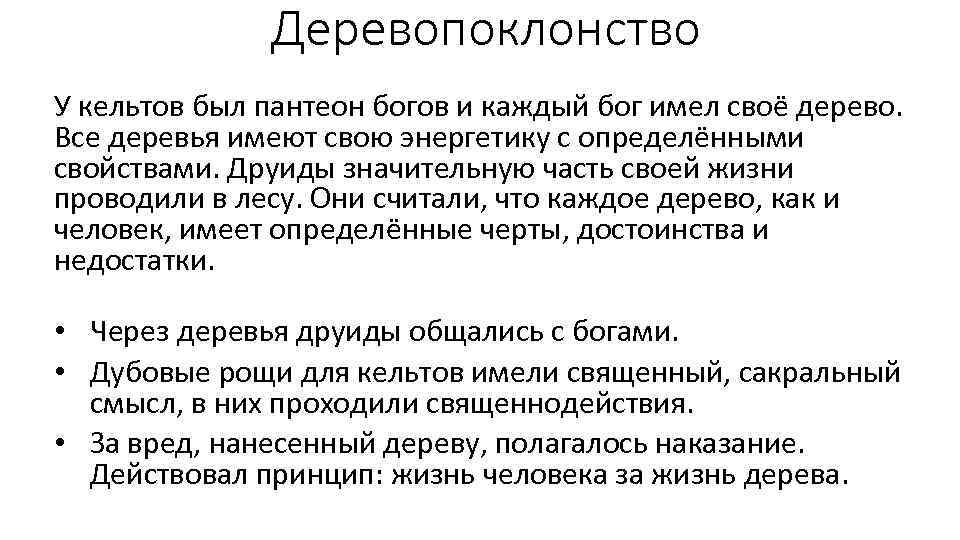 Деревопоклонство У кельтов был пантеон богов и каждый бог имел своё дерево. Все деревья