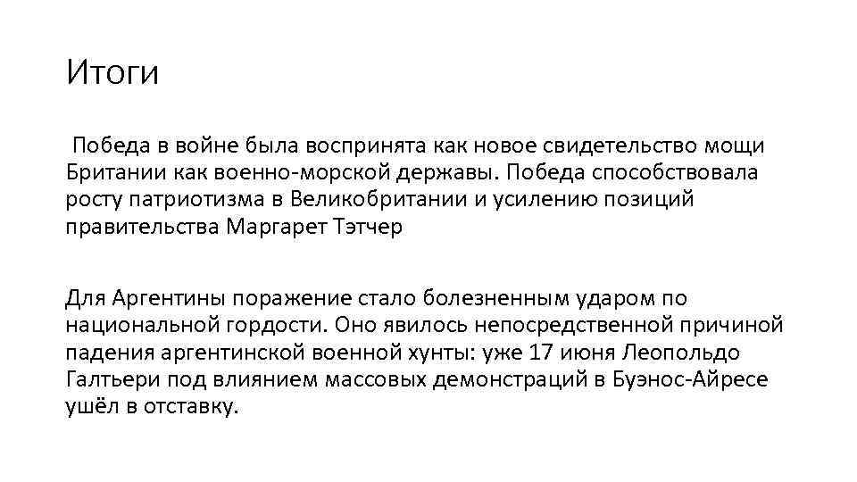 Итоги Победа в войне была воспринята как новое свидетельство мощи Британии как военно-морской державы.