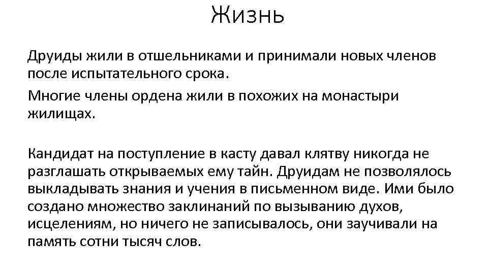 Жизнь Друиды жили в отшельниками и принимали новых членов после испытательного срока. Многие члены