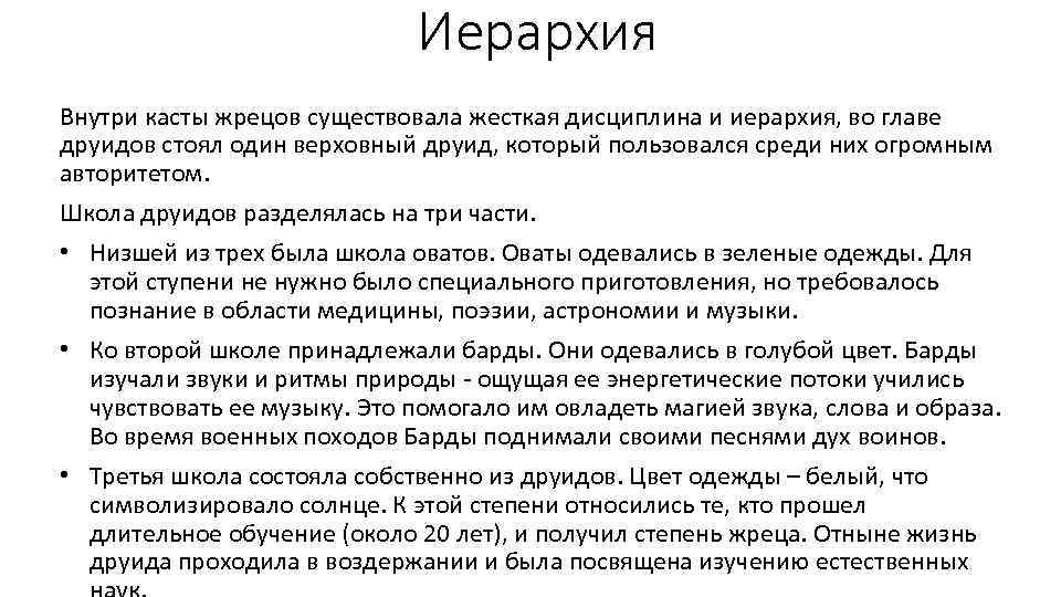 Иерархия Внутри касты жрецов существовала жесткая дисциплина и иерархия, во главе друидов стоял один