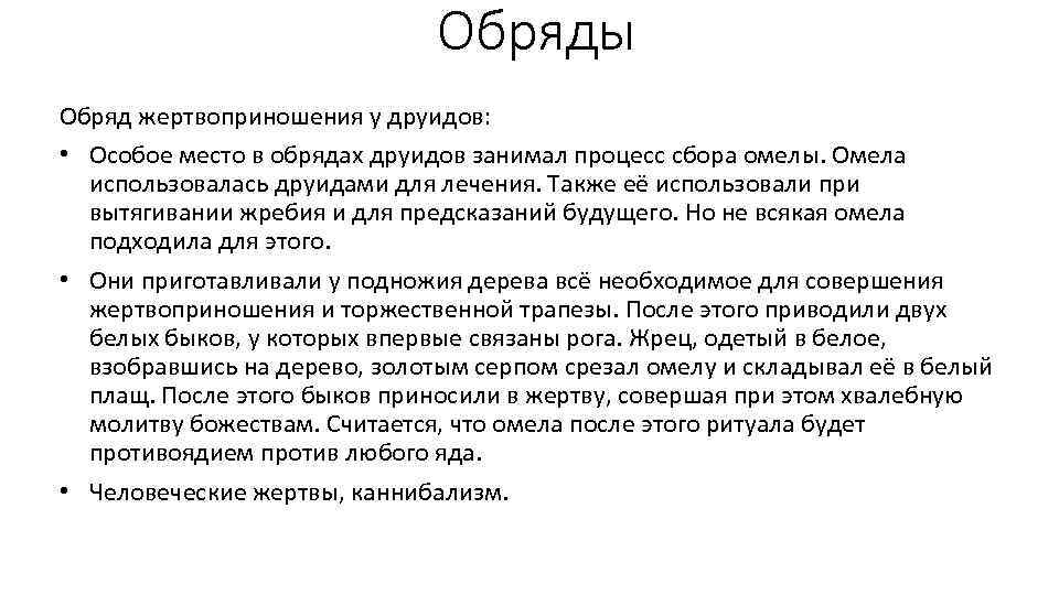 Обряды Обряд жертвоприношения у друидов: • Особое место в обрядах друидов занимал процесс сбора