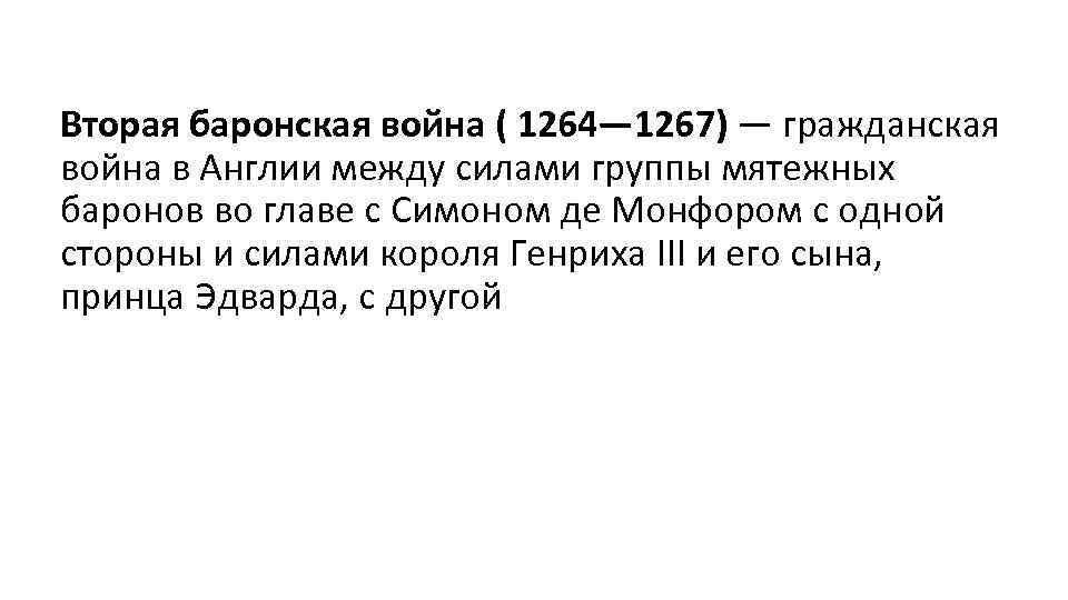 Вторая баронская война ( 1264— 1267) — гражданская война в Англии между силами группы