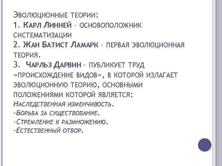 ЭВОЛЮЦИОННЫЕ ТЕОРИИ: 1. КАРЛ ЛИННЕЙ – ОСНОВОПОЛОЖНИК СИСТЕМАТИЗАЦИИ 2. ЖАН БАТИСТ ЛАМАРК – ПЕРВАЯ