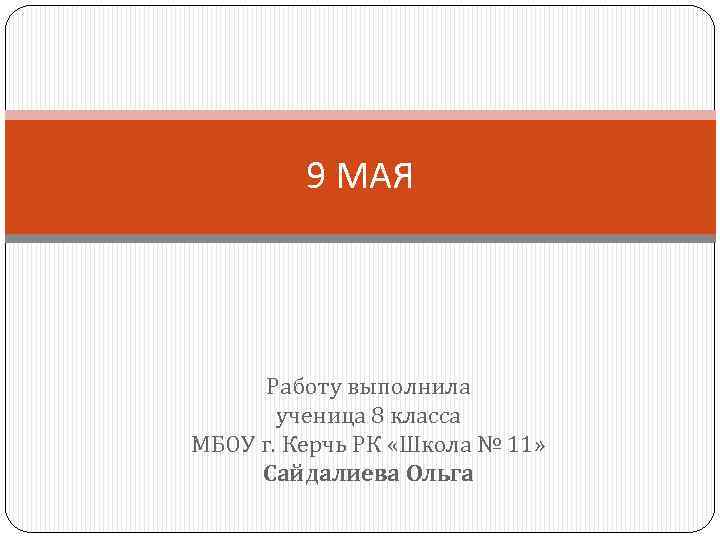 9 МАЯ Работу выполнила ученица 8 класса МБОУ г. Керчь РК «Школа № 11»