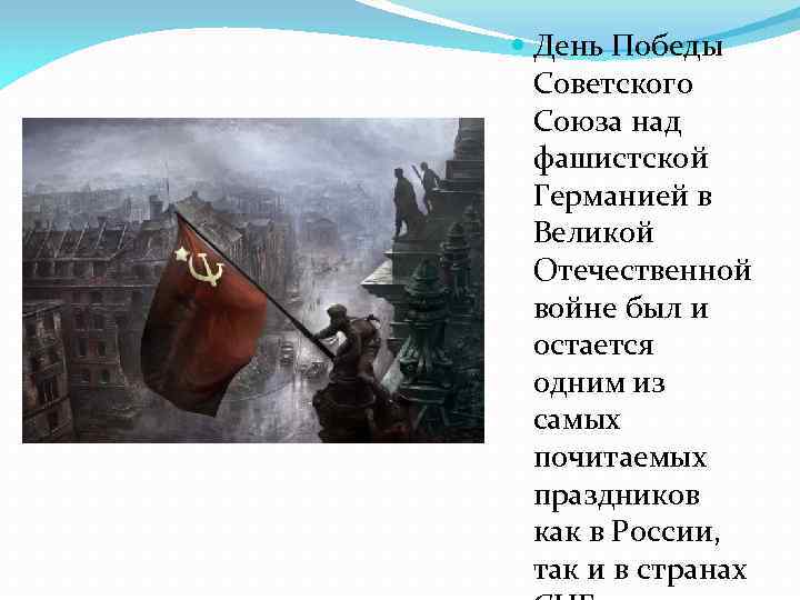  День Победы Советского Союза над фашистской Германией в Великой Отечественной войне был и