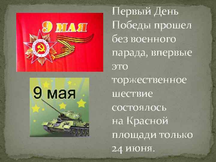 Первый День Победы прошел без военного парада, впервые это торжественное шествие состоялось на Красной