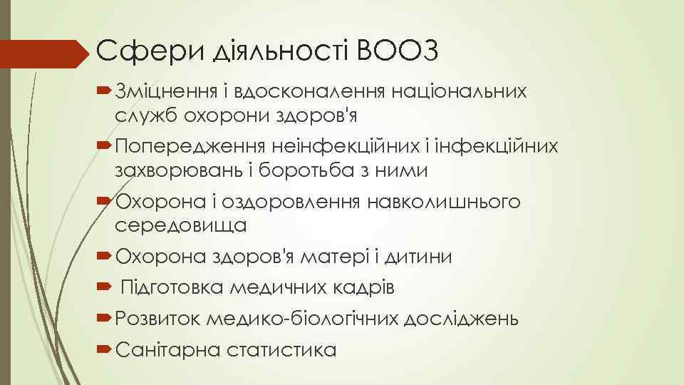 Сфери діяльності ВООЗ Зміцнення і вдосконалення національних служб охорони здоров'я Попередження неінфекційних і інфекційних