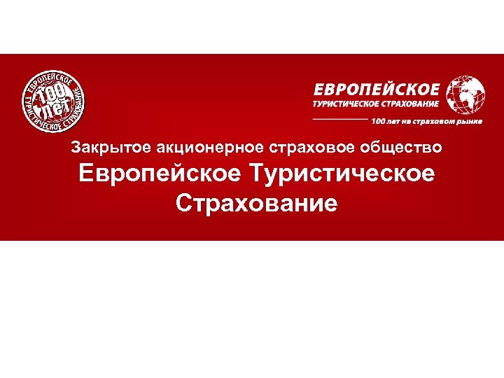 Закрытое акционерное страховое общество Европейское Туристическое Страхование 