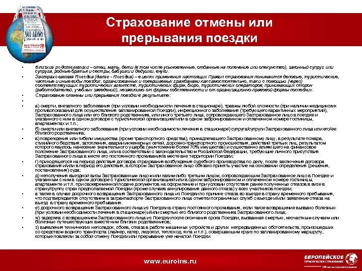 Страхование отмены или прерывания поездки • • • • Близкие родственники – отец, мать,