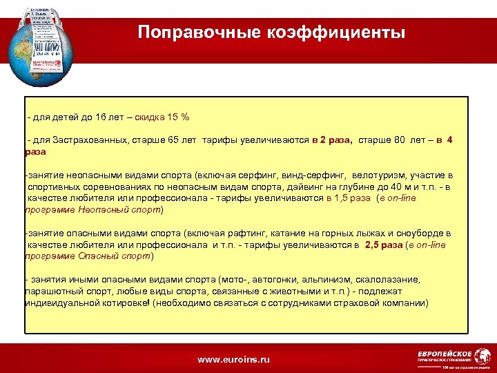 Поправочные коэффициенты - для детей до 16 лет – скидка 15 % - для