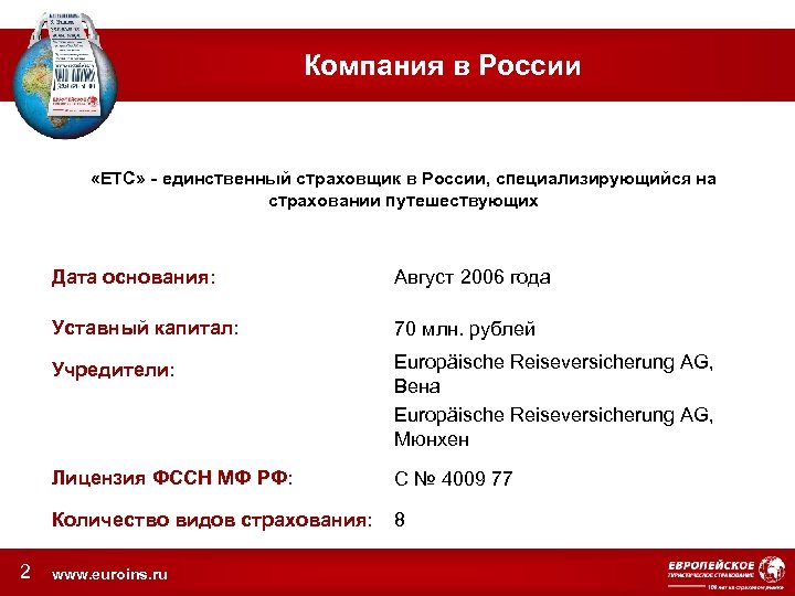 Компания в России «ЕТС» - единственный страховщик в России, специализирующийся на страховании путешествующих Дата